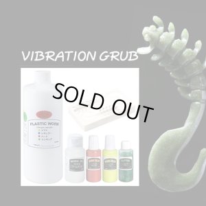 画像1: VIBRATION GRUBキット